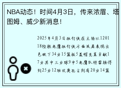 NBA动态！时间4月3日，传来浓眉、塔图姆、威少新消息！