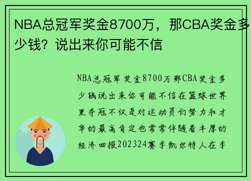 NBA总冠军奖金8700万，那CBA奖金多少钱？说出来你可能不信
