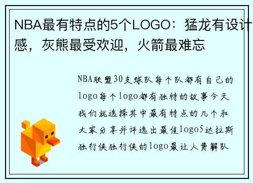 NBA最有特点的5个LOGO：猛龙有设计感，灰熊最受欢迎，火箭最难忘