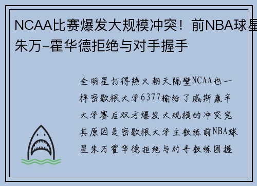 NCAA比赛爆发大规模冲突！前NBA球星朱万-霍华德拒绝与对手握手