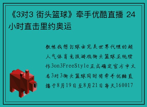 《3对3 街头篮球》牵手优酷直播 24小时直击里约奥运