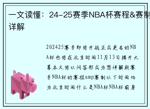 一文读懂：24-25赛季NBA杯赛程&赛制详解