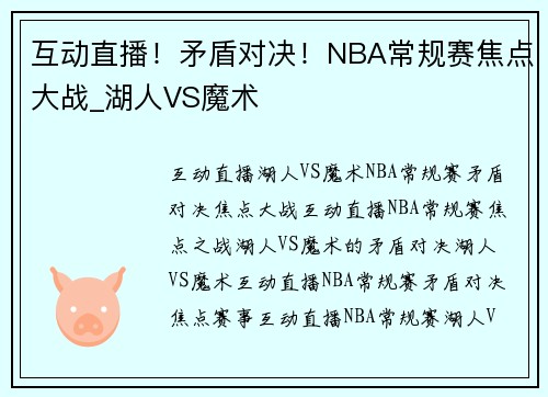 互动直播！矛盾对决！NBA常规赛焦点大战_湖人VS魔术