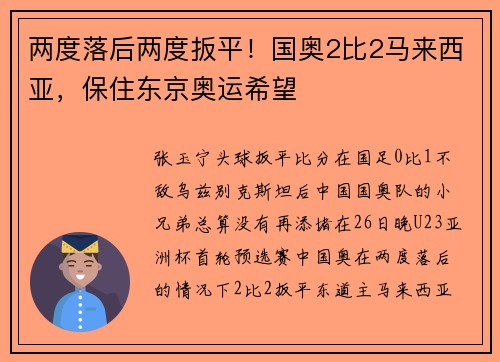 两度落后两度扳平！国奥2比2马来西亚，保住东京奥运希望