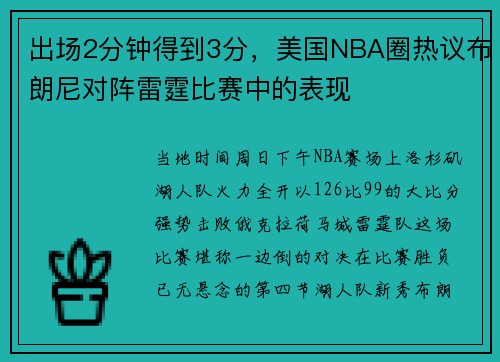 出场2分钟得到3分，美国NBA圈热议布朗尼对阵雷霆比赛中的表现