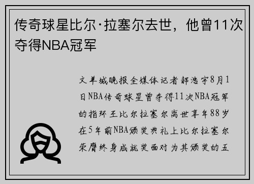 传奇球星比尔·拉塞尔去世，他曾11次夺得NBA冠军