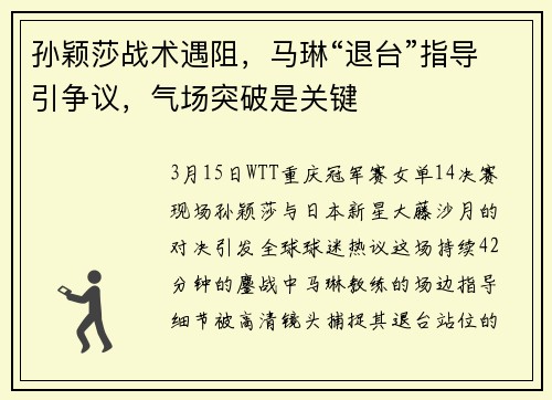 孙颖莎战术遇阻，马琳“退台”指导引争议，气场突破是关键
