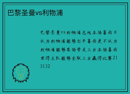 巴黎圣曼vs利物浦