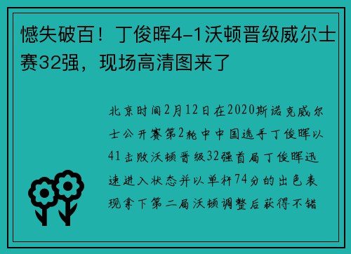 憾失破百！丁俊晖4-1沃顿晋级威尔士赛32强，现场高清图来了