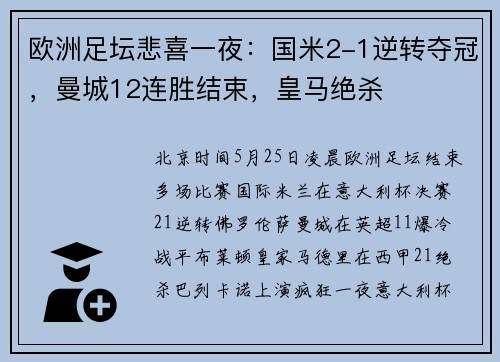 欧洲足坛悲喜一夜：国米2-1逆转夺冠，曼城12连胜结束，皇马绝杀