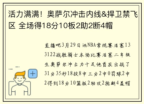活力满满！奥萨尔冲击内线&捍卫禁飞区 全场得18分10板2助2断4帽