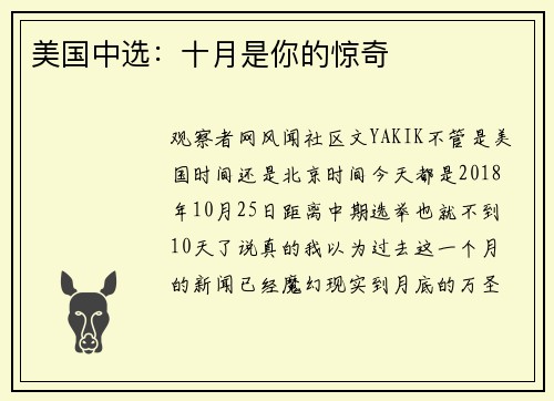 美国中选：十月是你的惊奇