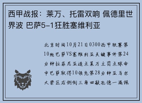 西甲战报：莱万、托雷双响 佩德里世界波 巴萨5-1狂胜塞维利亚