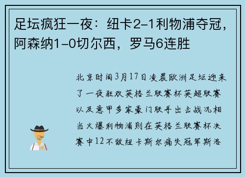 足坛疯狂一夜：纽卡2-1利物浦夺冠，阿森纳1-0切尔西，罗马6连胜