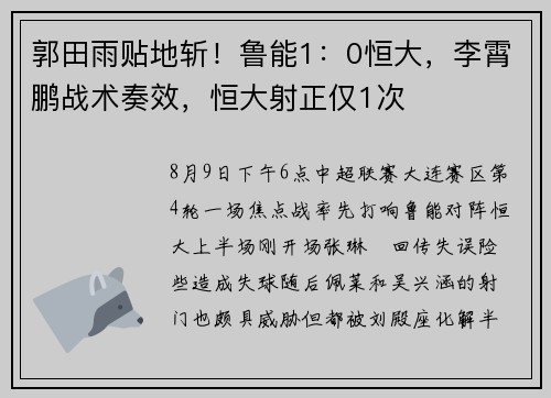 郭田雨贴地斩！鲁能1：0恒大，李霄鹏战术奏效，恒大射正仅1次
