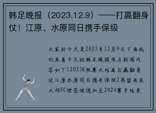 韩足晚报（2023.12.9）——打赢翻身仗！江原、水原同日携手保级