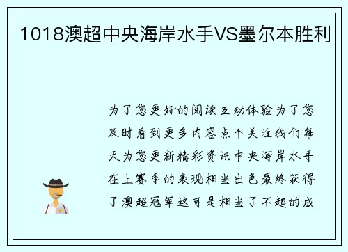 1018澳超中央海岸水手VS墨尔本胜利