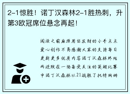 2-1惊胜！诺丁汉森林2-1胜热刺，升第3欧冠席位悬念再起！