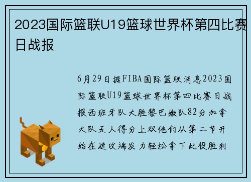 2023国际篮联U19篮球世界杯第四比赛日战报