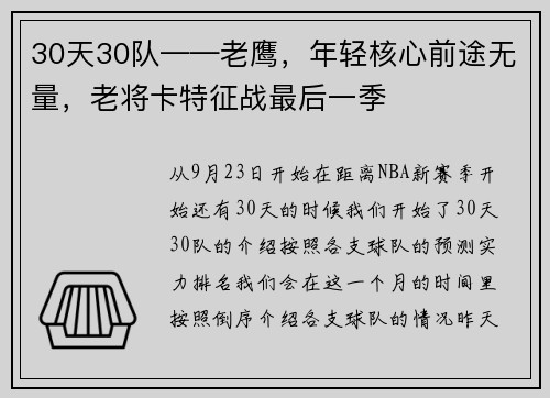 30天30队——老鹰，年轻核心前途无量，老将卡特征战最后一季