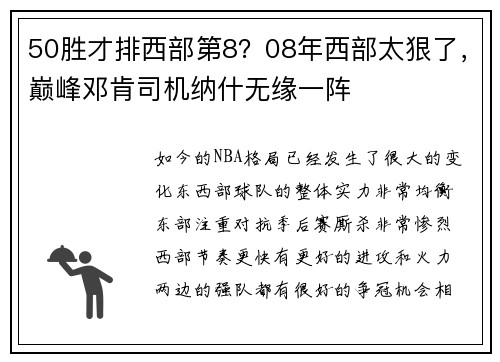 50胜才排西部第8？08年西部太狠了，巅峰邓肯司机纳什无缘一阵