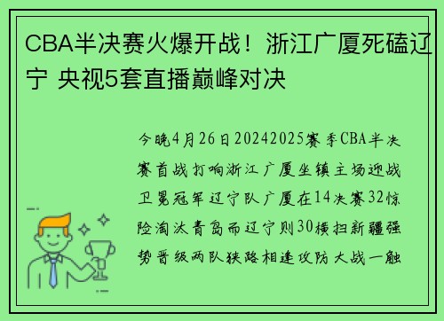 CBA半决赛火爆开战！浙江广厦死磕辽宁 央视5套直播巅峰对决