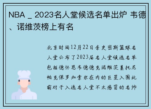 NBA _ 2023名人堂候选名单出炉 韦德、诺维茨榜上有名