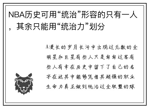 NBA历史可用“统治”形容的只有一人，其余只能用“统治力”划分