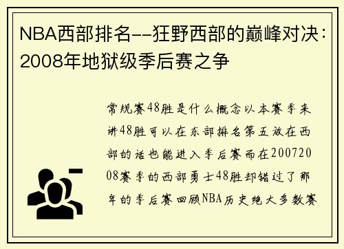 NBA西部排名--狂野西部的巅峰对决：2008年地狱级季后赛之争