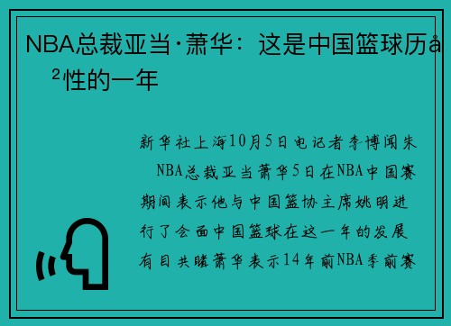 NBA总裁亚当·萧华：这是中国篮球历史性的一年