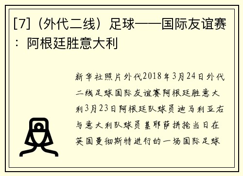 [7]（外代二线）足球——国际友谊赛：阿根廷胜意大利