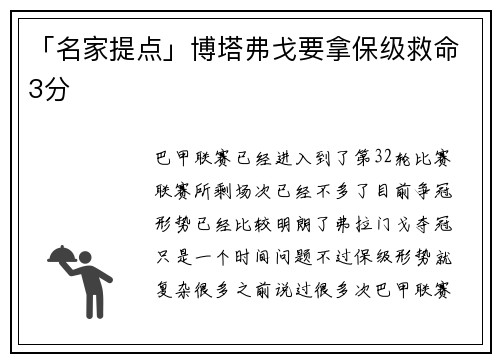 「名家提点」博塔弗戈要拿保级救命3分