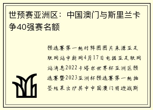世预赛亚洲区：中国澳门与斯里兰卡争40强赛名额