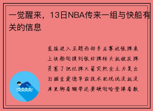一觉醒来，13日NBA传来一组与快船有关的信息