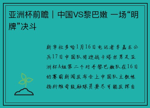 亚洲杯前瞻｜中国VS黎巴嫩 一场“明牌”决斗