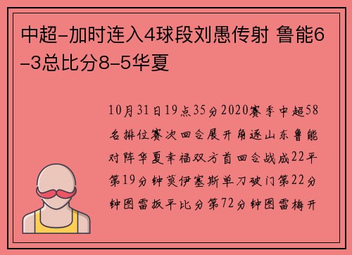 中超-加时连入4球段刘愚传射 鲁能6-3总比分8-5华夏