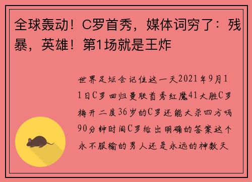 全球轰动！C罗首秀，媒体词穷了：残暴，英雄！第1场就是王炸