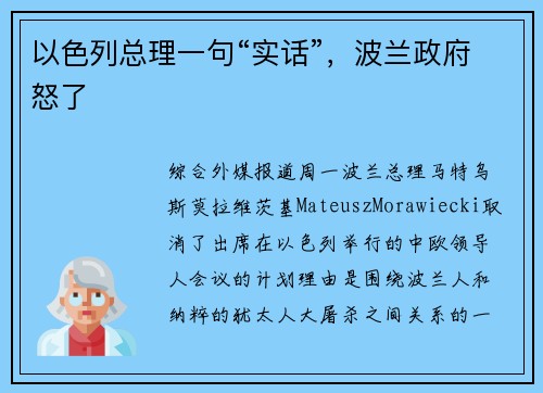 以色列总理一句“实话”，波兰政府怒了