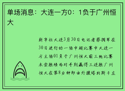 单场消息：大连一方0：1负于广州恒大