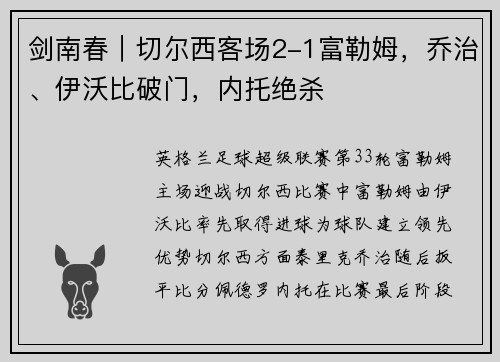 剑南春｜切尔西客场2-1富勒姆，乔治、伊沃比破门，内托绝杀