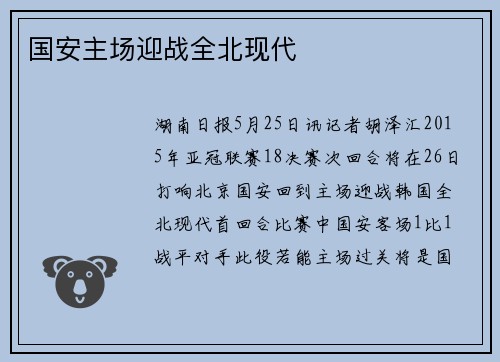国安主场迎战全北现代