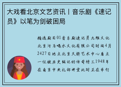 大戏看北京文艺资讯丨音乐剧《速记员》以笔为剑破困局