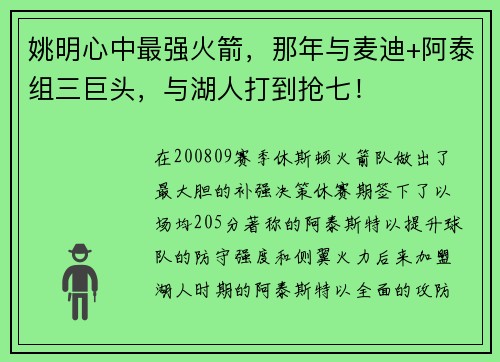 姚明心中最强火箭，那年与麦迪+阿泰组三巨头，与湖人打到抢七！
