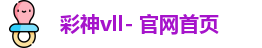 彩神